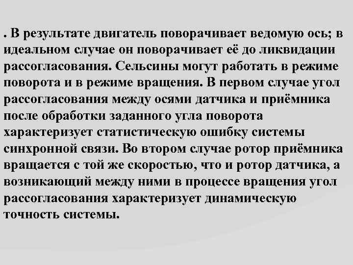 . В результате двигатель поворачивает ведомую ось; в идеальном случае он поворачивает её до