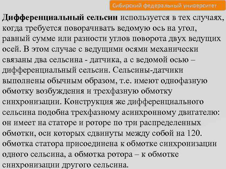 Сибирский федеральный университет Дифференциальный сельсин используется в тех случаях, когда требуется поворачивать ведомую ось