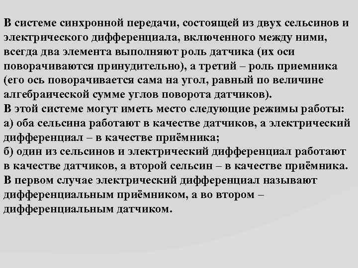 В системе синхронной передачи, состоящей из двух сельсинов и электрического дифференциала, включенного между ними,