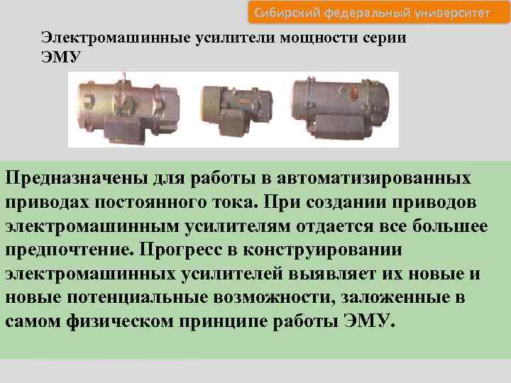 Сибирский федеральный университет Электромашинные усилители мощности серии ЭМУ Предназначены для работы в автоматизированных приводах