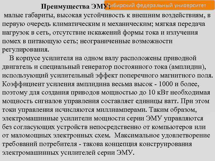 Сибирский федеральный университет Преимущества ЭМУ: малые габариты, высокая устойчивость к внешним воздействиям, в первую