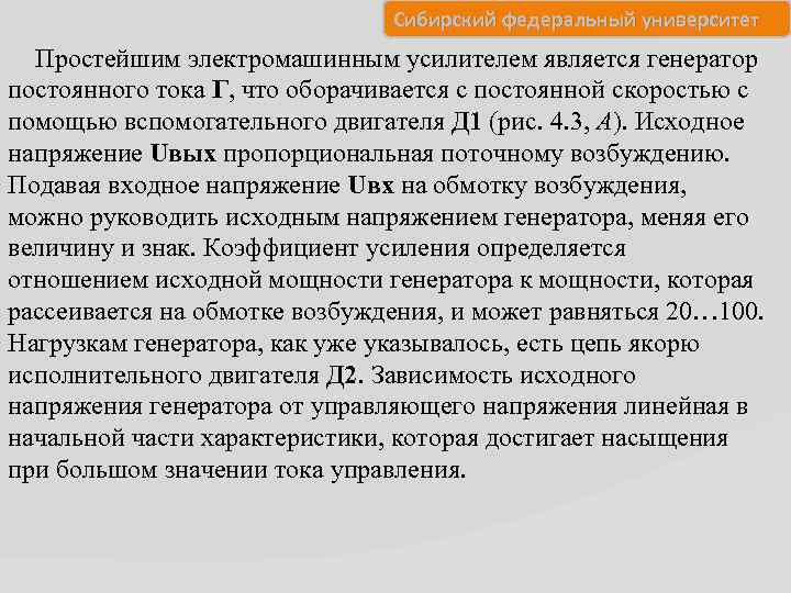 Сибирский федеральный университет Простейшим электромашинным усилителем является генератор постоянного тока Г, что оборачивается с