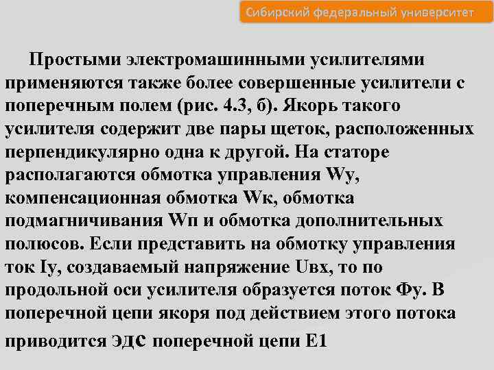 Сибирский федеральный университет Простыми электромашинными усилителями применяются также более совершенные усилители с поперечным полем