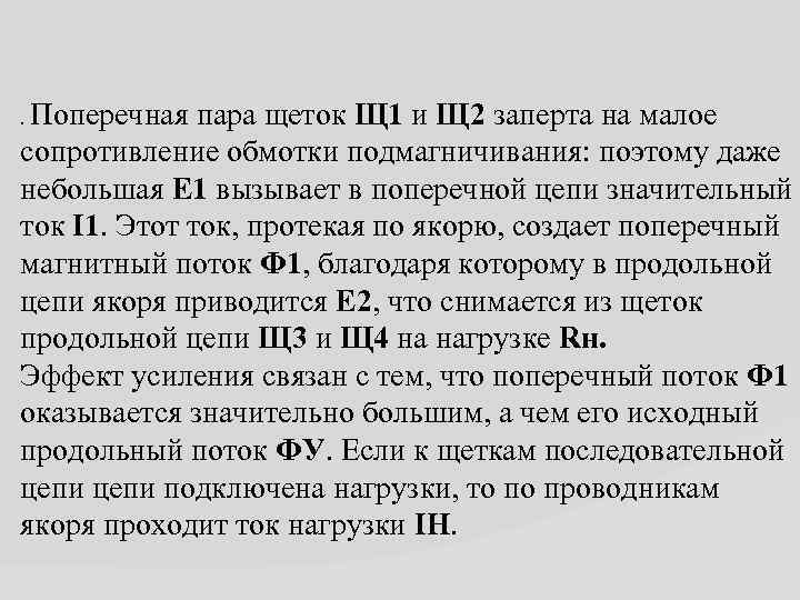 . Поперечная пара щеток Щ 1 и Щ 2 заперта на малое сопротивление обмотки