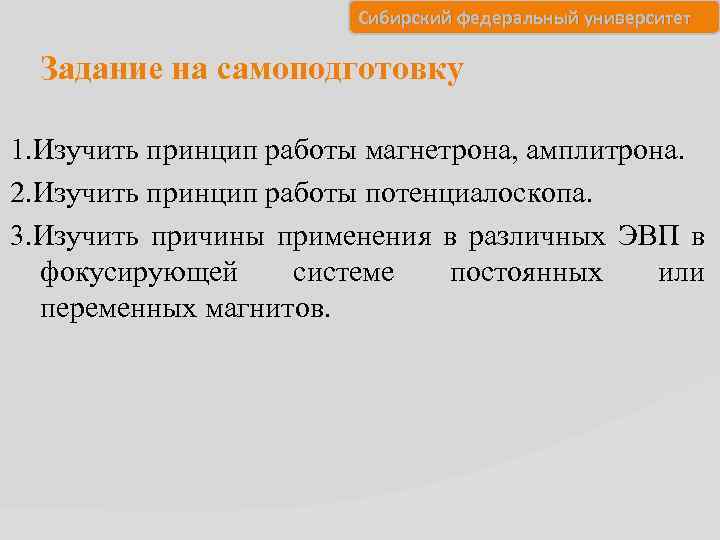 Сибирский федеральный университет Задание на самоподготовку 1. Изучить принцип работы магнетрона, амплитрона. 2. Изучить