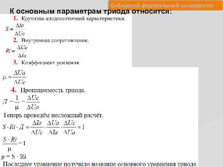 Сибирский федеральный университет К основным параметрам триода относятся: 