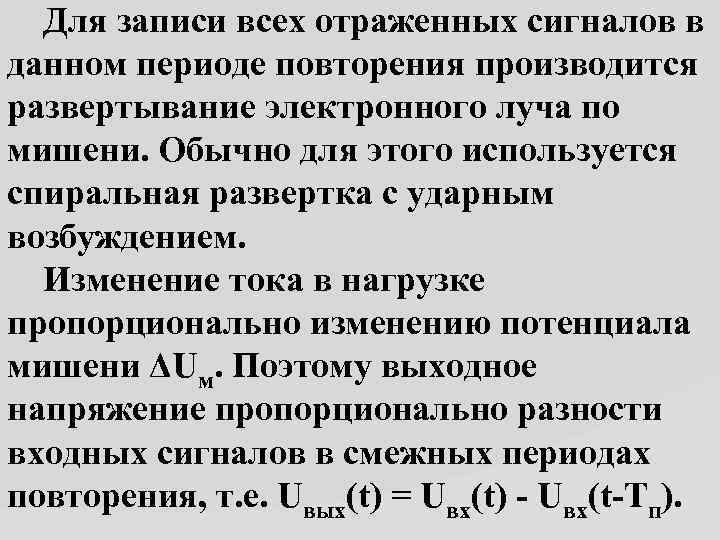 Для записи всех отраженных сигналов в данном периоде повторения производится развертывание электронного луча по