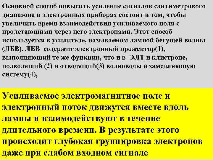 Основной способ повысить усиление сигналов сантиметрового диапазона в электронных приборах состоит в том, чтобы