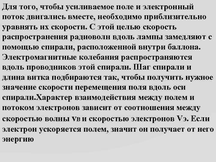 Для того, чтобы усиливаемое поле и электронный поток двигались вместе, необходимо приблизительно уравнять их