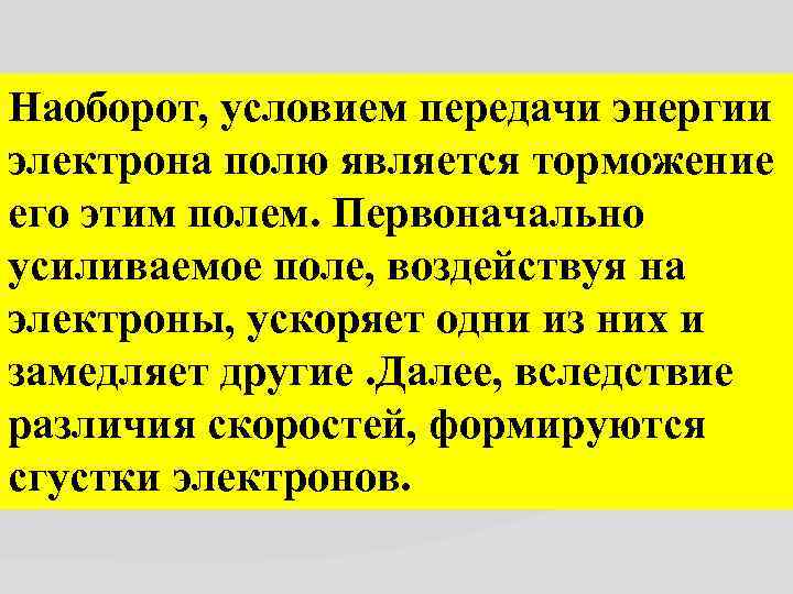 Наоборот, условием передачи энергии электрона полю является торможение его этим полем. Первоначально усиливаемое поле,