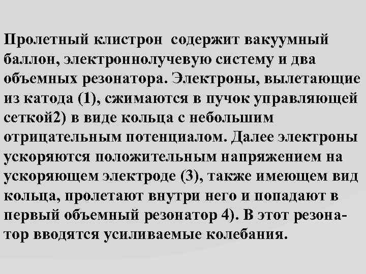 Пролетный клистрон содержит вакуумный баллон, электроннолучевую систему и два объемных резонатора. Электроны, вылетающие из