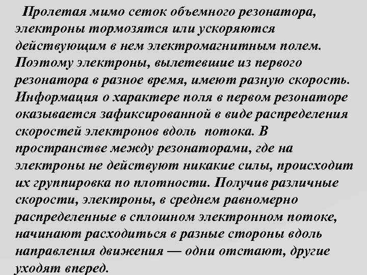  Пролетая мимо сеток объемного резонатора, электроны тормозятся или ускоряются действующим в нем электромагнитным