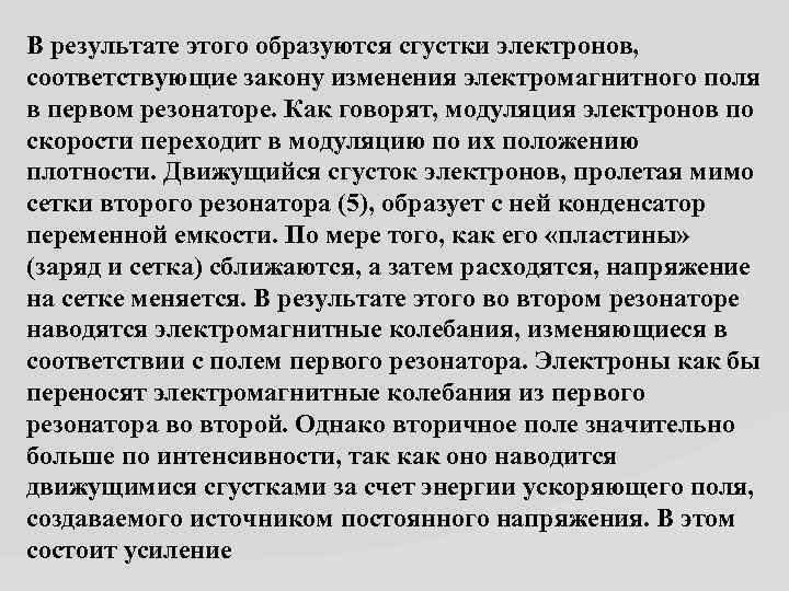 В результате этого образуются сгустки электронов, соответствующие закону изменения электромагнитного поля в первом резонаторе.