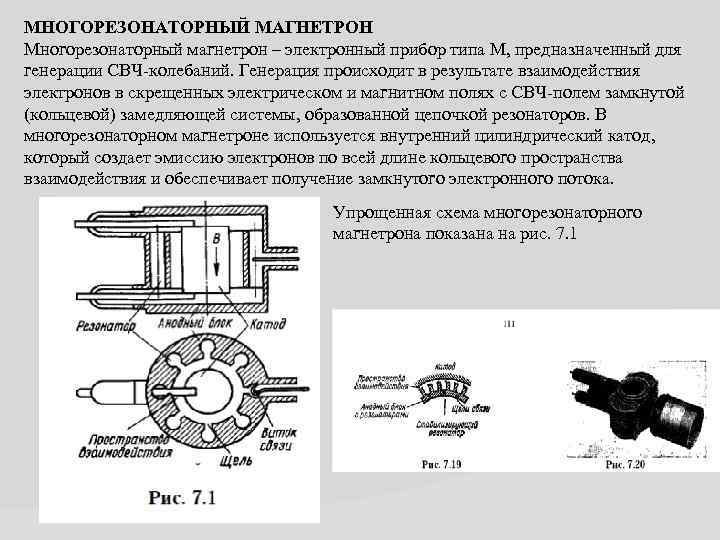 МНОГОРЕЗОНАТОРНЫЙ МАГНЕТРОН Многорезонаторный магнетрон – электронный прибор типа М, предназначенный для генерации СВЧ-колебаний. Генерация