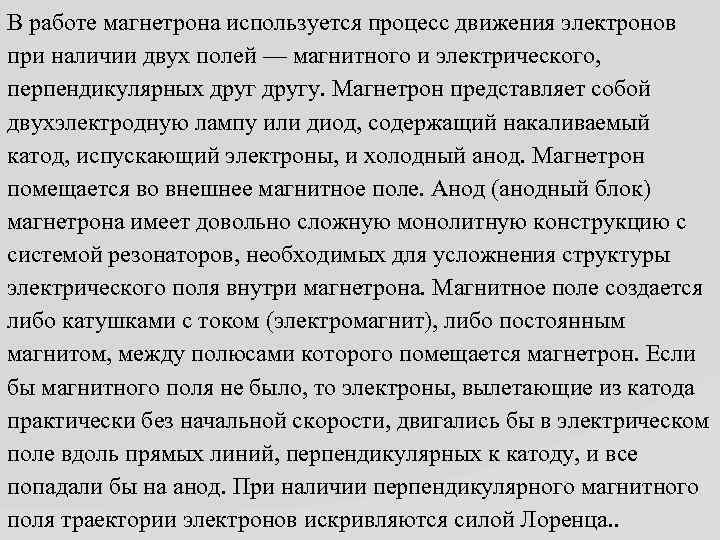 В работе магнетрона используется процесс движения электронов при наличии двух полей — магнитного и