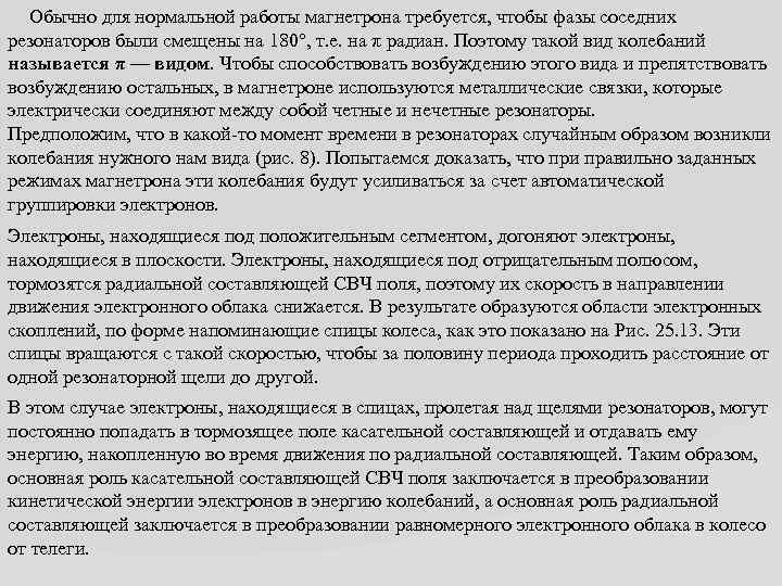 Обычно для нормальной работы магнетрона требуется, чтобы фазы соседних резонаторов были смещены на 180°,