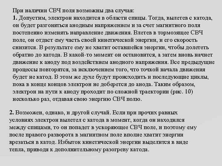 При наличии СВЧ поля возможны два случая: 1. Допустим, электрон находится в области спицы.