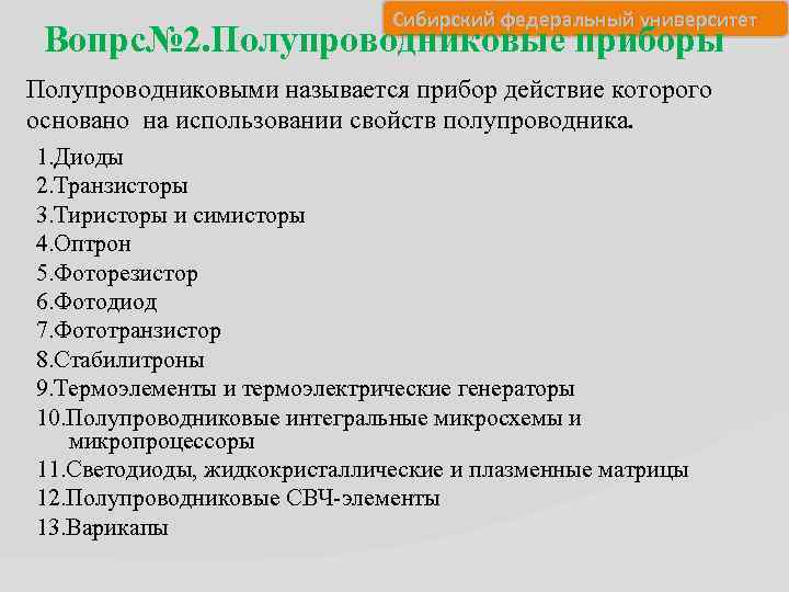 Сибирский федеральный университет Вопрс№ 2. Полупроводниковые приборы Полупроводниковыми называется прибор действие которого основано на