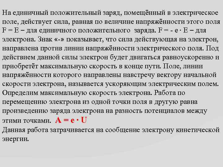 На единичный положительный заряд, помещённый в электрическое поле, действует сила, равная по величине напряжённости