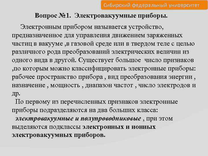 Сибирский федеральный университет Вопрос № 1. Электровакуумные приборы. Электронным прибором называется устройство, предназначенное для