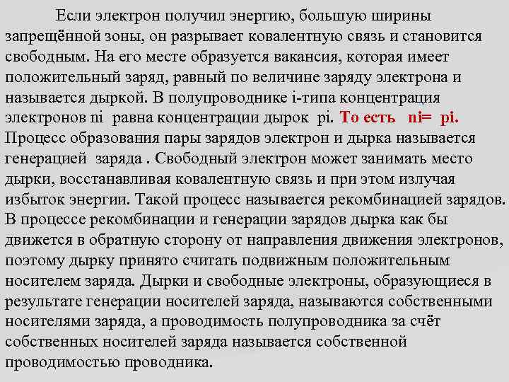 Если электрон получил энергию, большую ширины запрещённой зоны, он разрывает ковалентную связь и становится