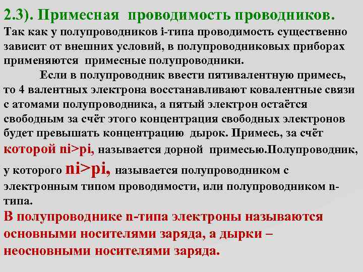 2. 3). Примесная проводимость проводников. Так как у полупроводников i-типа проводимость существенно зависит от