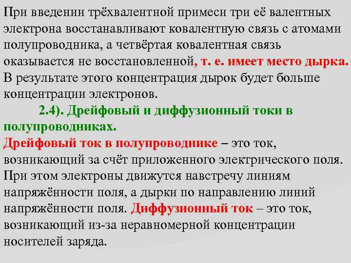 При введении трёхвалентной примеси три её валентных электрона восстанавливают ковалентную связь с атомами полупроводника,