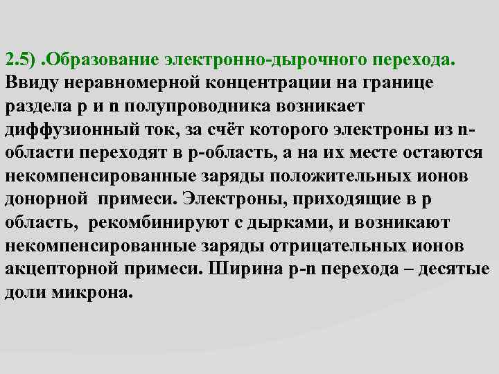 2. 5). Образование электронно-дырочного перехода. Ввиду неравномерной концентрации на границе раздела p и n