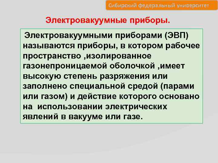 Сибирский федеральный университет Электровакуумные приборы. Электровакуумными приборами (ЭВП) называются приборы, в котором рабочее пространство