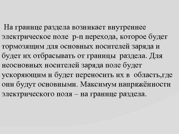  На границе раздела возникает внутреннее электрическое поле p-n перехода, которое будет тормозящим для