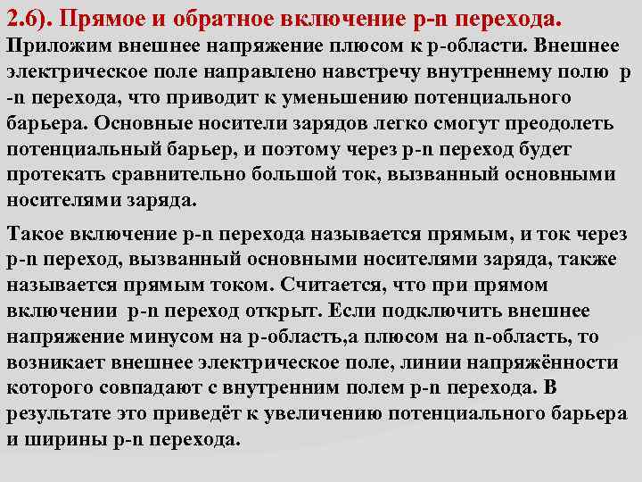 2. 6). Прямое и обратное включение p-n перехода. Приложим внешнее напряжение плюсом к p-области.