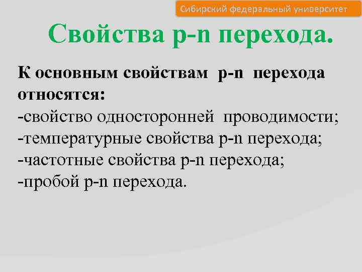 Сибирский федеральный университет Свойства p-n перехода. К основным свойствам p-n перехода относятся: -свойство односторонней