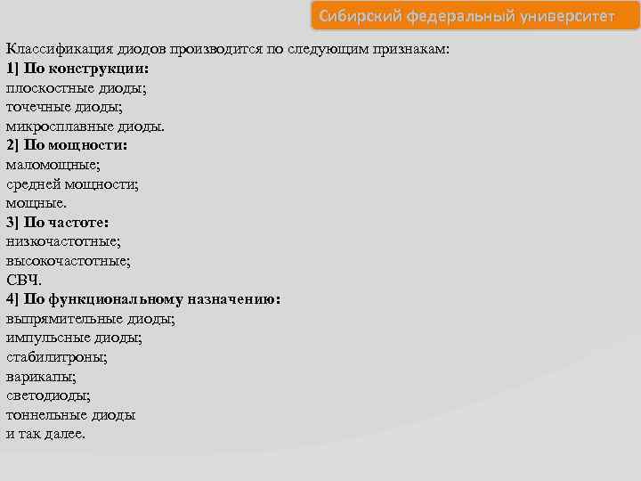 Сибирский федеральный университет Классификация диодов производится по следующим признакам: 1] По конструкции: плоскостные диоды;