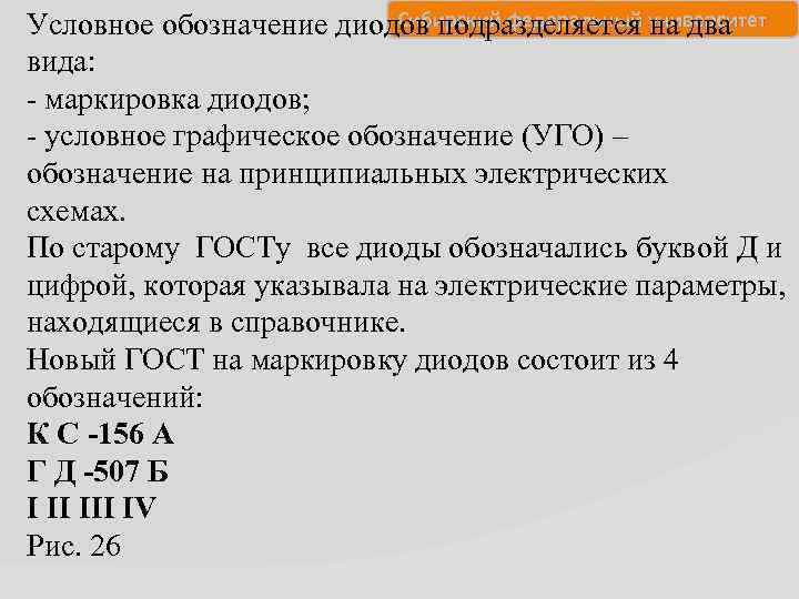 Сибирский федеральный университет Условное обозначение диодов подразделяется на два вида: - маркировка диодов; -