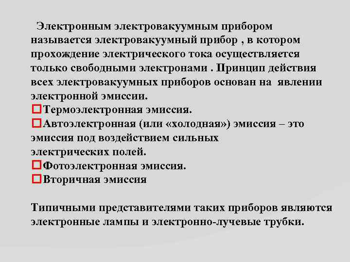  Электронным электровакуумным прибором называется электровакуумный прибор , в котором прохождение электрического тока осуществляется