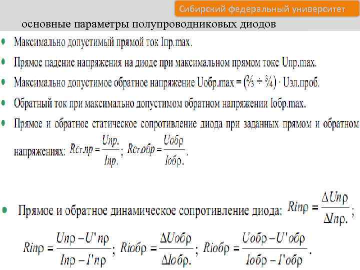 Сибирский федеральный университет основные параметры полупроводниковых диодов 