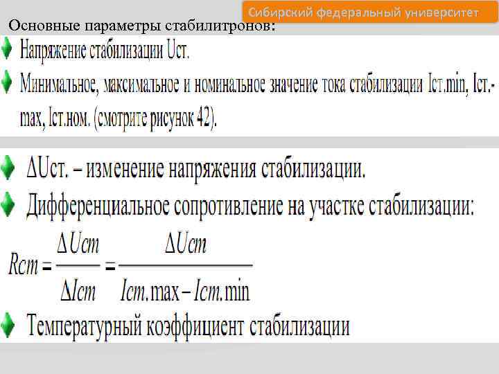 Сибирский федеральный университет Основные параметры стабилитронов: 