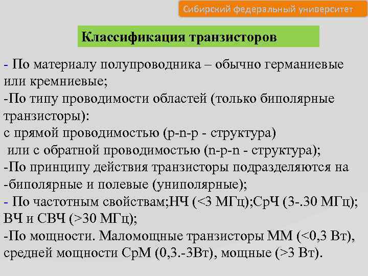 Сибирский федеральный университет Классификация транзисторов - По материалу полупроводника – обычно германиевые или кремниевые;