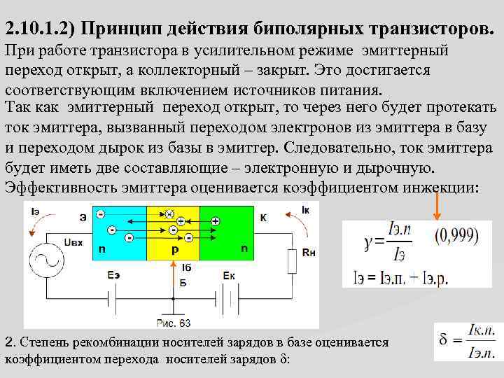 2. 10. 1. 2) Принцип действия биполярных транзисторов. При работе транзистора в усилительном режиме