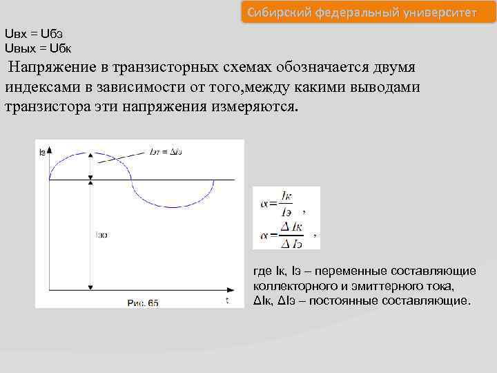 Сибирский федеральный университет Uвх = Uбэ Uвых = Uбк Напряжение в транзисторных схемах обозначается