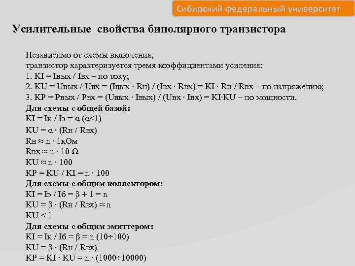 Сибирский федеральный университет Усилительные свойства биполярного транзистора Независимо от схемы включения, транзистор характеризуется тремя