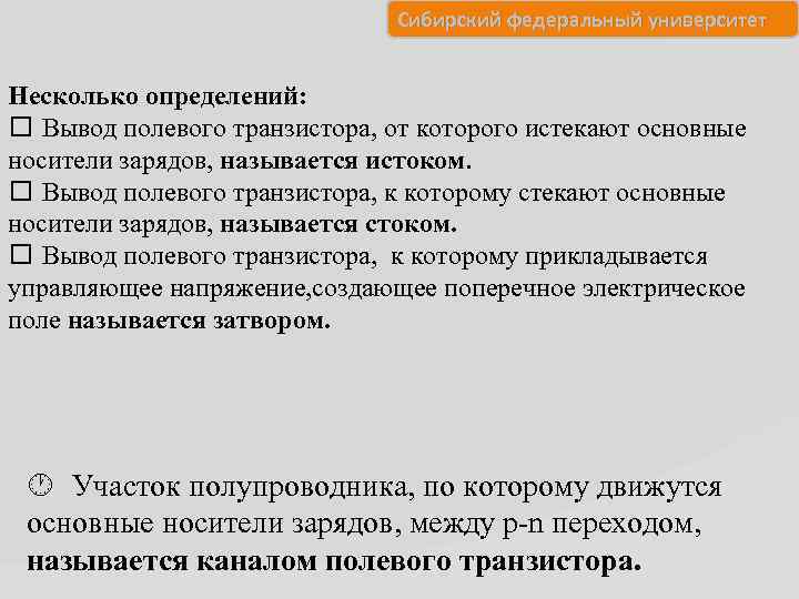 Сибирский федеральный университет Несколько определений: Вывод полевого транзистора, от которого истекают основные носители зарядов,