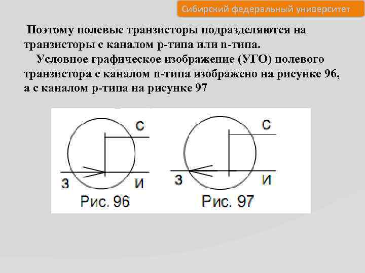 Сибирский федеральный университет Поэтому полевые транзисторы подразделяются на транзисторы с каналом p-типа или n-типа.