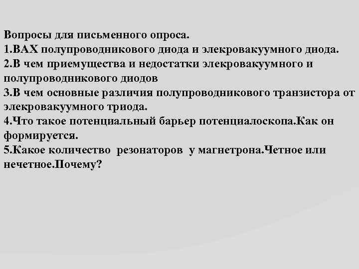 Вопросы для письменного опроса. 1. ВАХ полупроводникового диода и элекровакуумного диода. 2. В чем