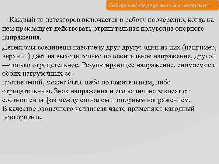 Сибирский федеральный университет Каждый из детекторов включается в работу поочередно, когда на нем прекращает