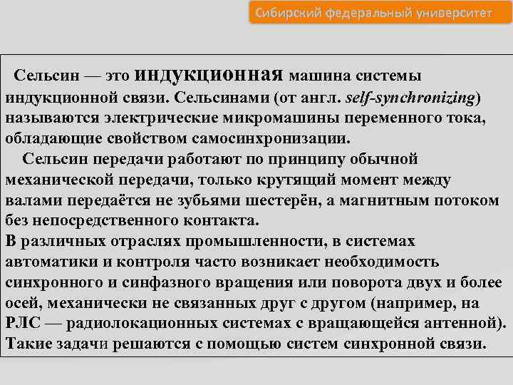 Сибирский федеральный университет Сельсин — это индукционная машина системы индукционной связи. Сельсинами (от англ.