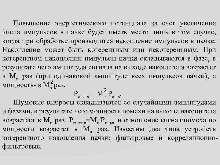 Прочитайте текст потенциал энергетических ресурсов. Число импульсов в пачке и мощность сигнала. Число импульсов в пачке формула. Обнаружение когерентной пачки импульсов. Энергетический потенциал.