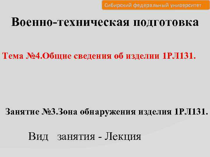 Сибирский федеральный университет Военно-техническая подготовка Тема № 4. Общие сведения об изделии 1 РЛ