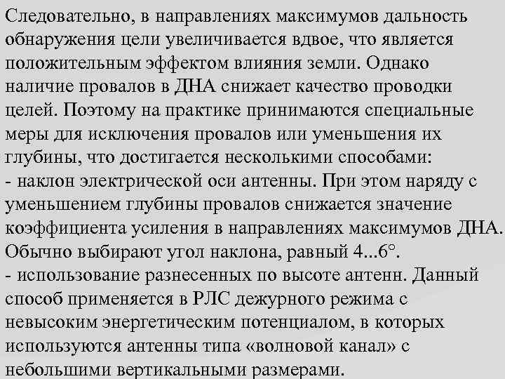 Следовательно, в направлениях максимумов дальность обнаружения цели увеличивается вдвое, что является положительным эффектом влияния