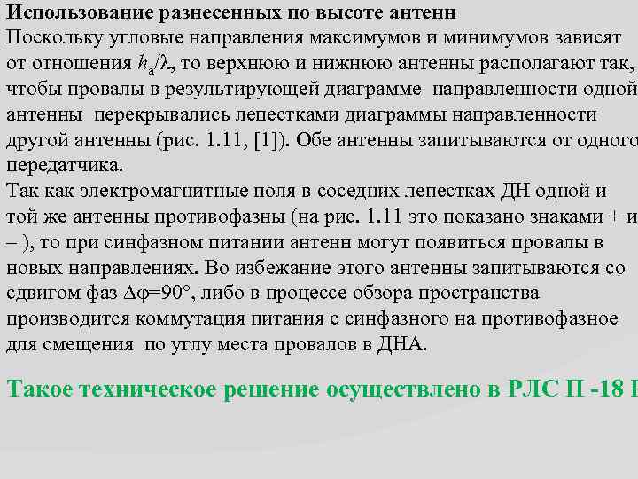 Использование разнесенных по высоте антенн Поскольку угловые направления максимумов и минимумов зависят от отношения